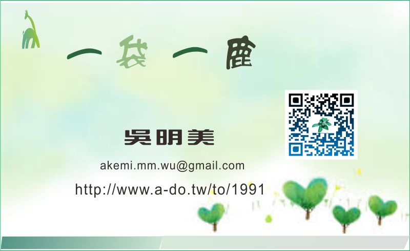 一袋一鹿-歡迎跟我交換名片